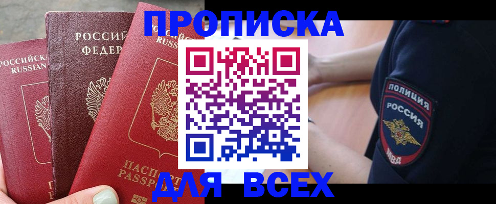 купить прописку в Мирном